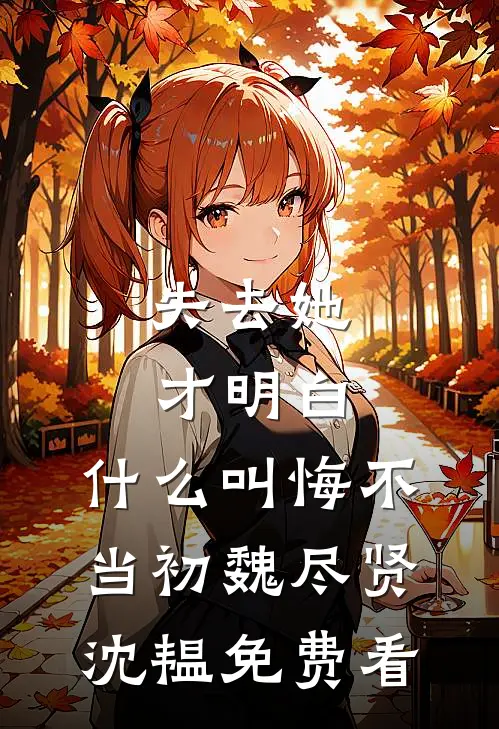 重生后，我亲手捧杀仇家的养老院