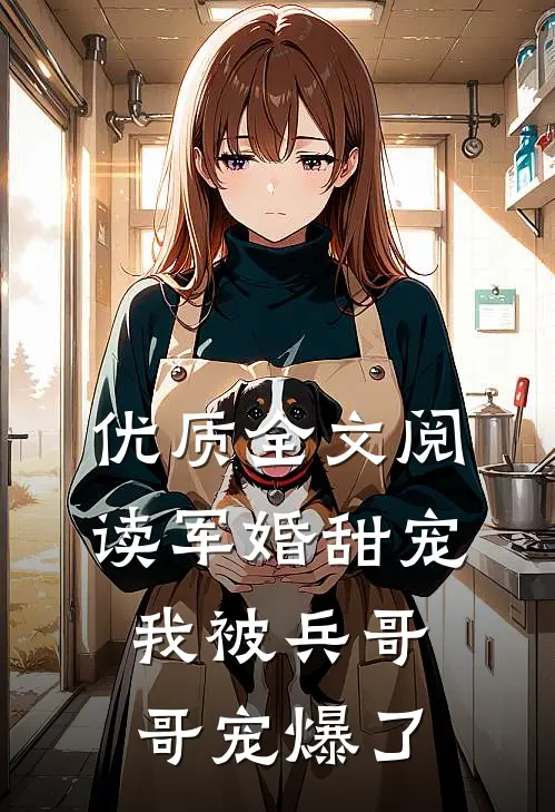 优质全文阅读军婚甜宠：我被兵哥哥宠爆了