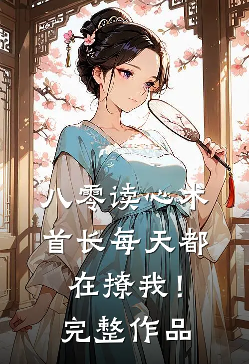 八零读心术：首长每天都在撩我！完整作品