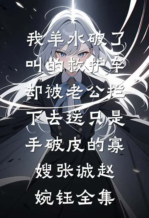 全家逼我替假少爷入赘，可我是真千金啊小说免费