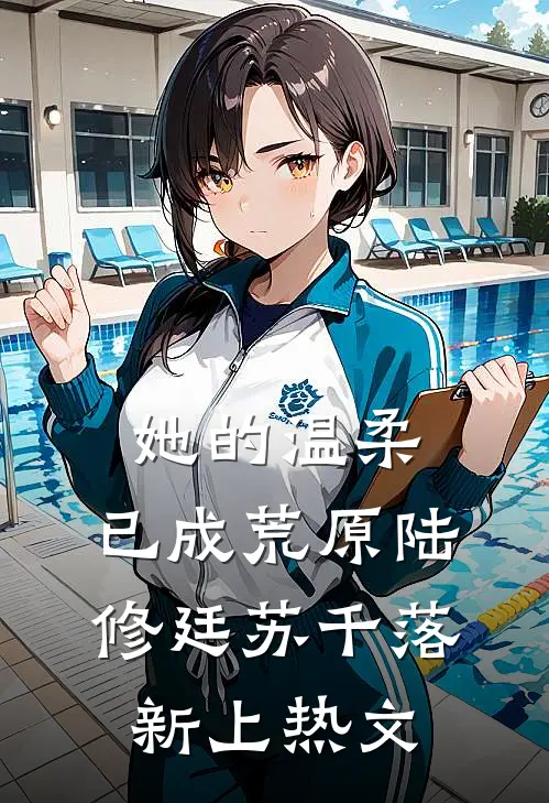 苦夏后续+无弹窗