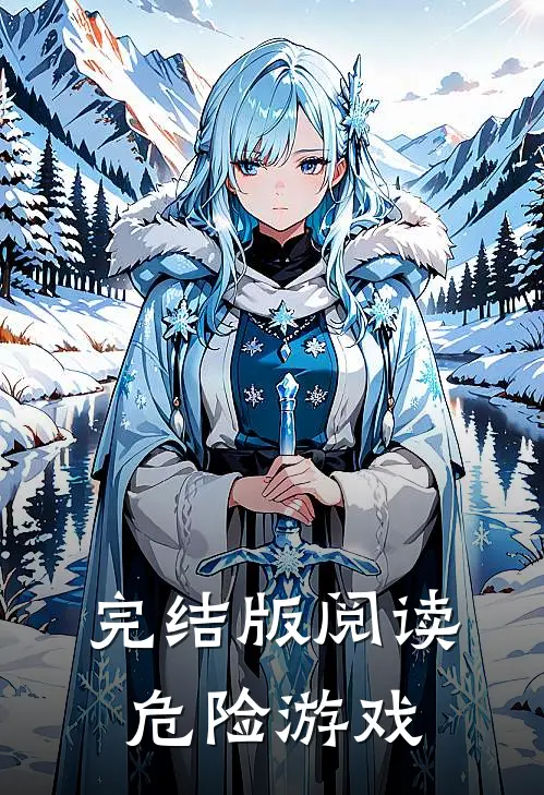 完结版阅读危险游戏