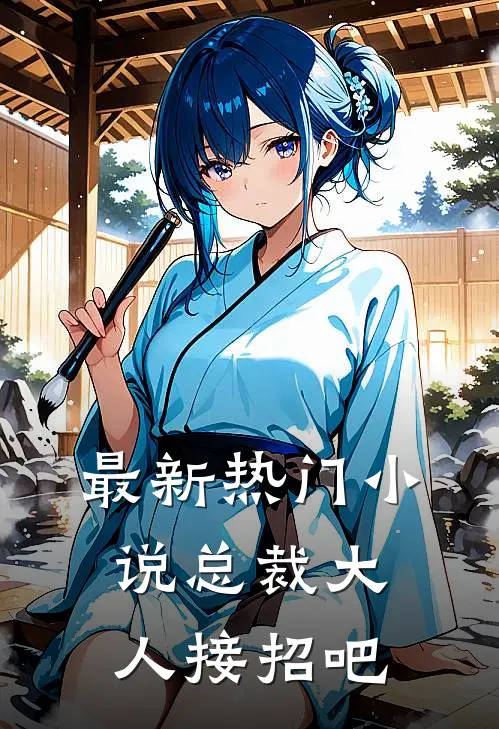 最新热门小说总裁大人接招吧