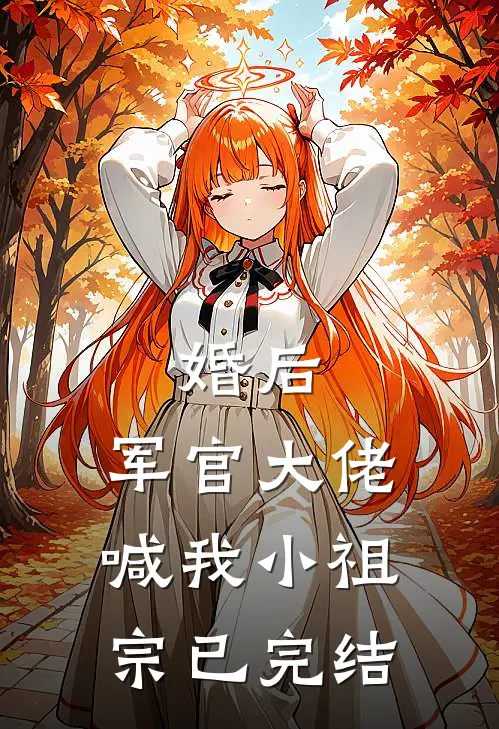 婚后，军官大佬喊我小祖宗已完结