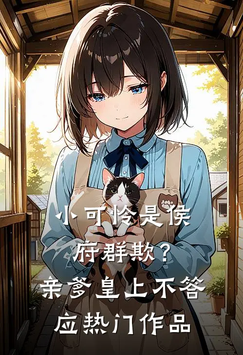 小可怜是侯府群欺？亲爹皇上不答应热门作品