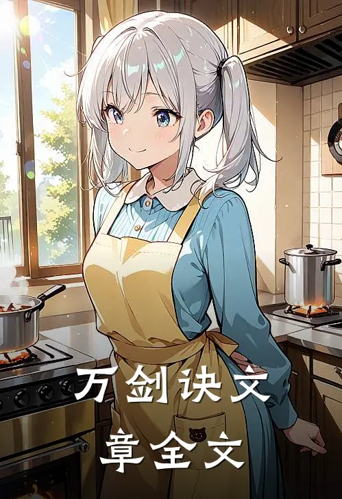 万剑诀文章全文
