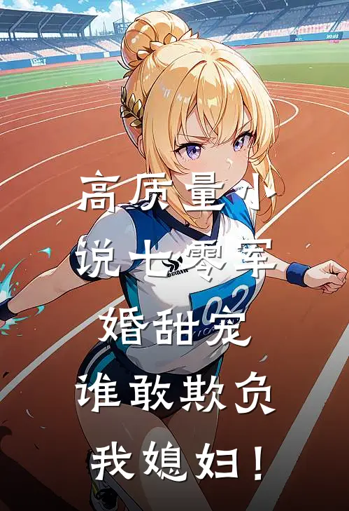 高质量小说七零军婚甜宠：谁敢欺负我媳妇！