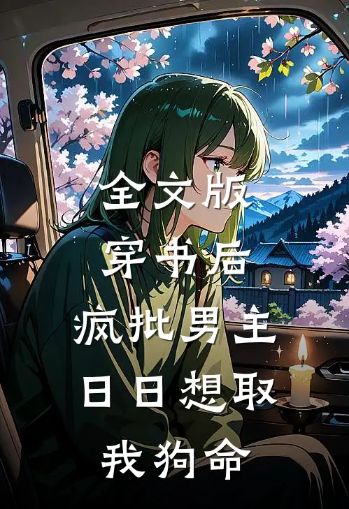 全文版穿书后，疯批男主日日想取我狗命