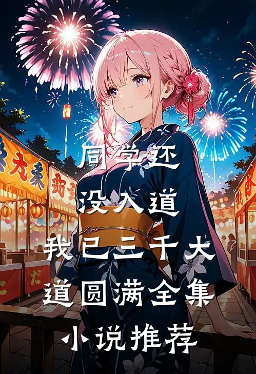 同学还没入道，我已三千大道圆满全集小说推荐