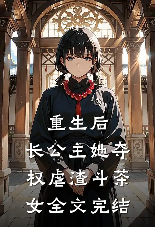 重生后，长公主她夺权虐渣斗茶女全文完结