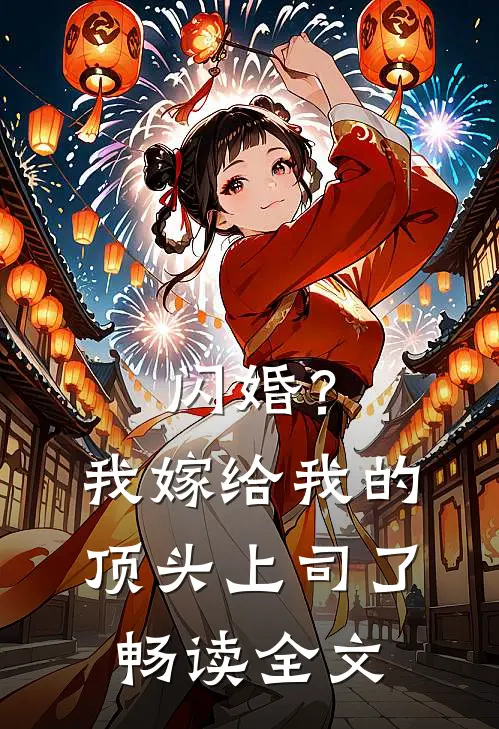 闪婚？我嫁给我的顶头上司了畅读全文