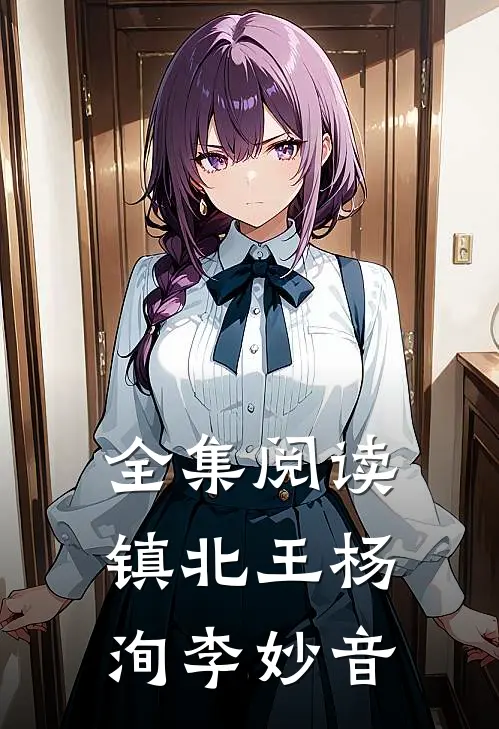 全集阅读镇北王杨洵李妙音