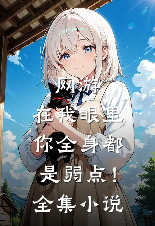 网游：在我眼里，你全身都是弱点！全集小说