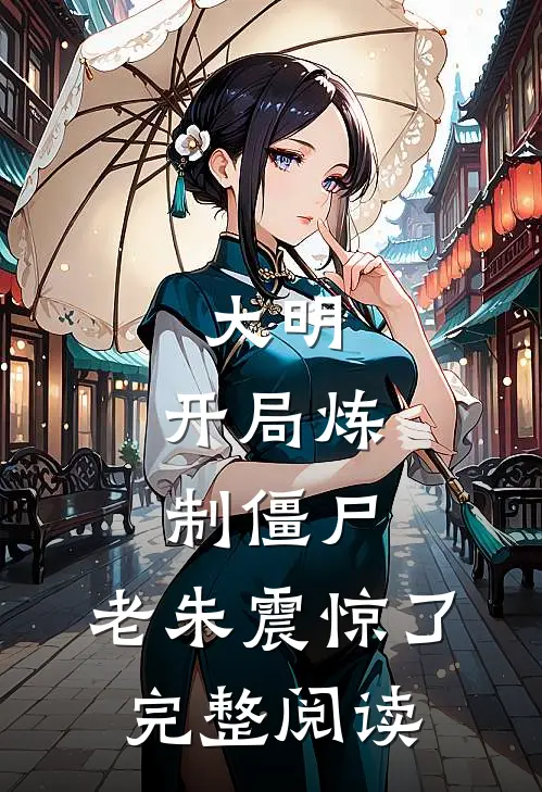大明：开局炼制僵尸，老朱震惊了完整阅读