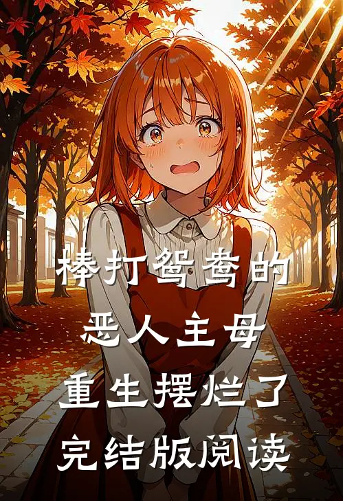 棒打鸳鸯的恶人主母，重生摆烂了完结版阅读