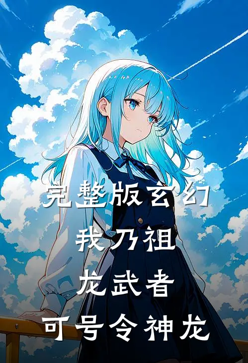 完整版玄幻：我乃祖龙武者，可号令神龙