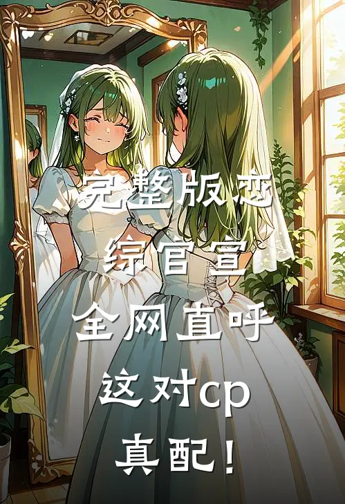 完整版恋综官宣，全网直呼这对cp真配！