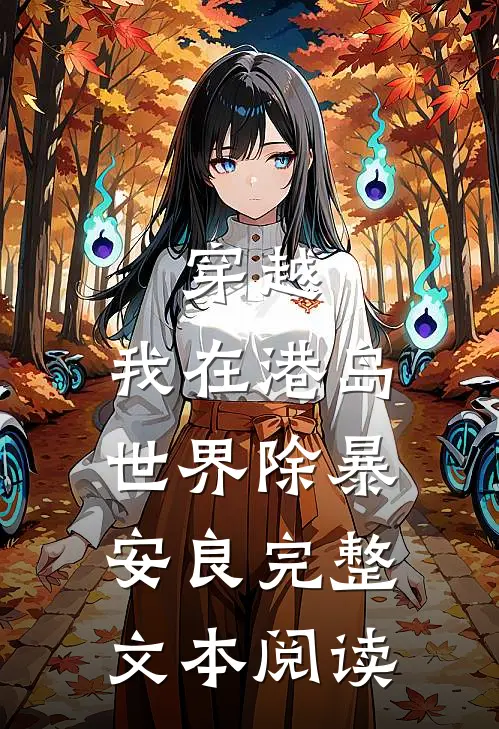 穿越：我在港岛世界除暴安良完整文本阅读