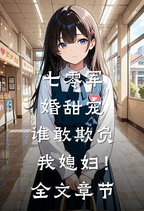 七零军婚甜宠：谁敢欺负我媳妇！全文章节