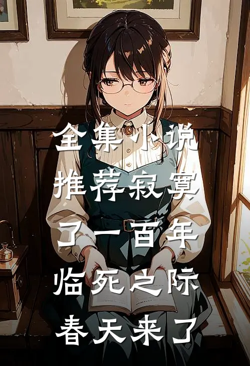 全集小说推荐寂寞了一百年，临死之际春天来了