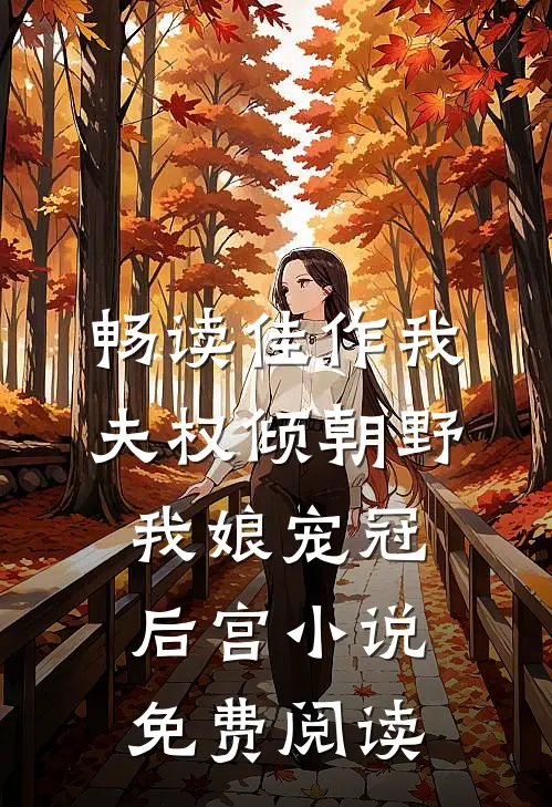 畅读佳作我夫权倾朝野,我娘宠冠后宫小说免费阅读