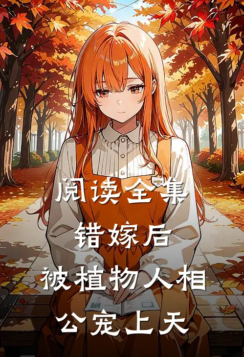 阅读全集错嫁后，被植物人相公宠上天