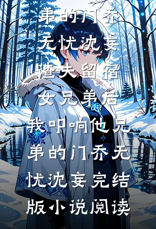 老婆秘书泼我星巴克，我当场跟她离婚全本小说推荐