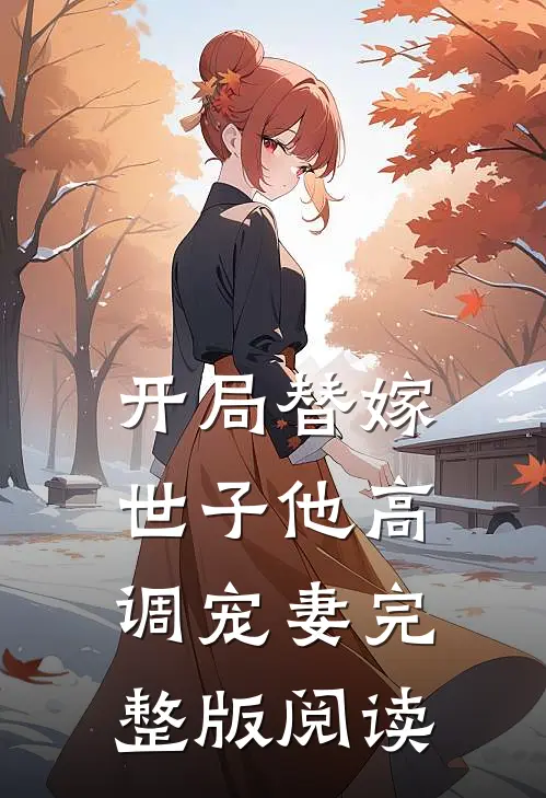 开局替嫁，世子他高调宠妻完整版阅读