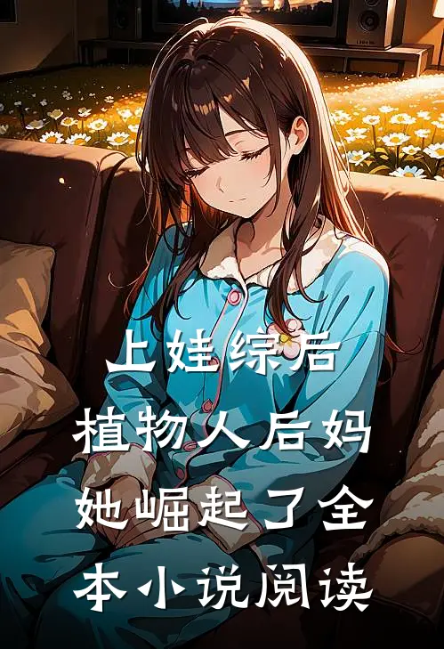 上娃综后，植物人后妈她崛起了全本小说阅读
