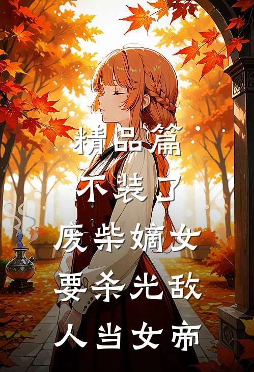 精品篇不装了，废柴嫡女要杀光敌人当女帝