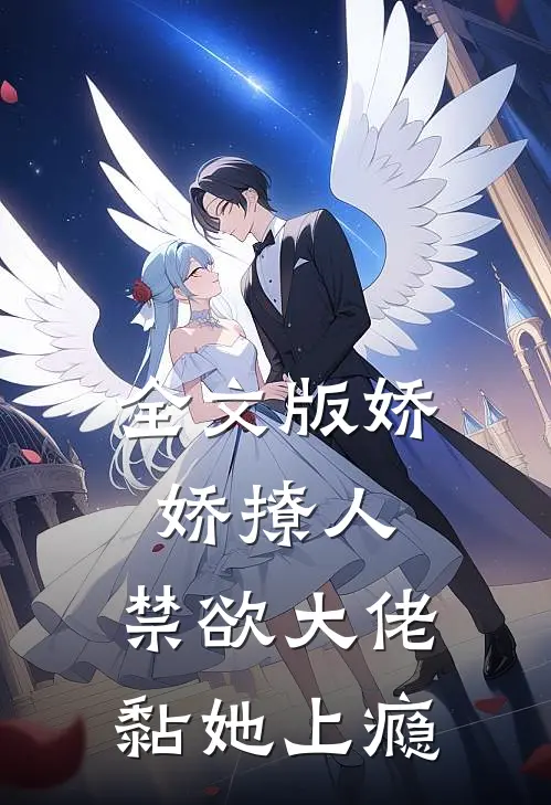 全文版娇娇撩人，禁欲大佬黏她上瘾