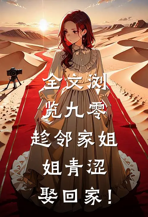全文浏览九零：趁邻家姐姐青涩，娶回家！