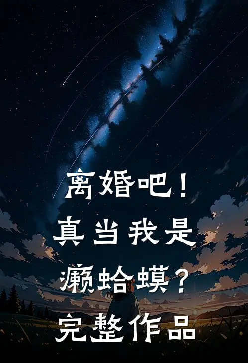 离婚吧！真当我是癞蛤蟆？完整作品