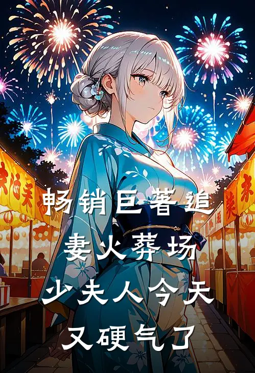 畅销巨著追妻火葬场：少夫人今天又硬气了