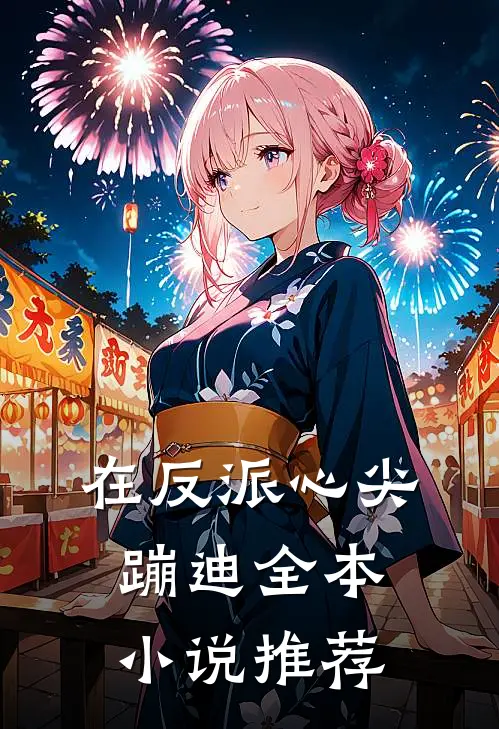 在反派心尖蹦迪全本小说推荐