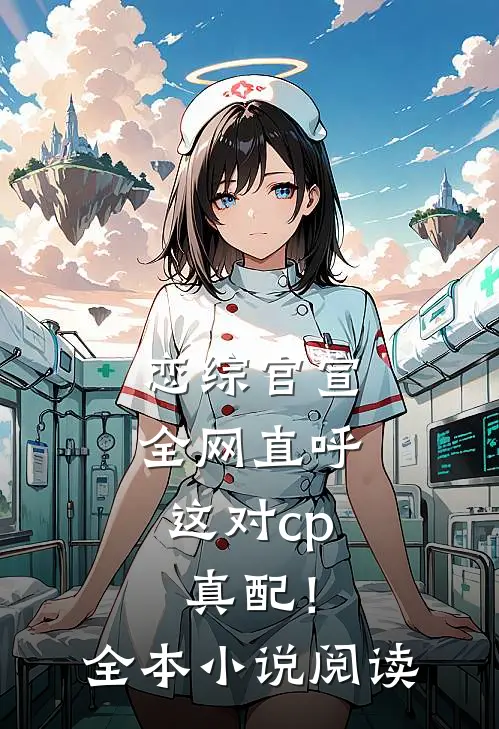 恋综官宣，全网直呼这对cp真配！全本小说阅读
