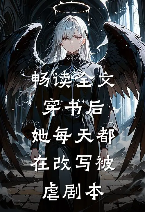 畅读全文穿书后，她每天都在改写被虐剧本