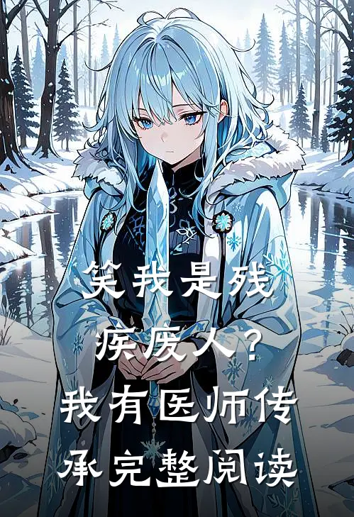 笑我是残疾废人？我有医师传承完整阅读
