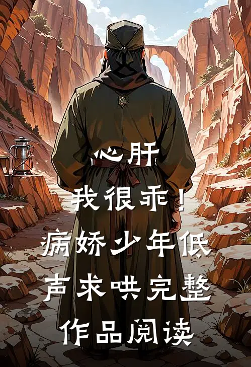 心肝，我很乖！病娇少年低声求哄完整作品阅读