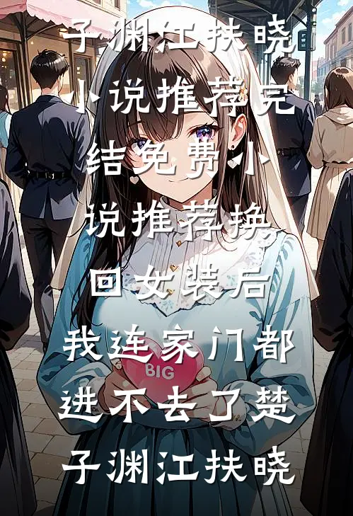 逃跑五年后，疯批病娇夜夜掐腰吻人气小说