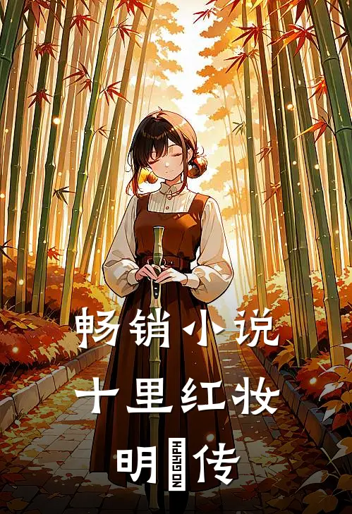 畅销小说十里红妆：明妧传
