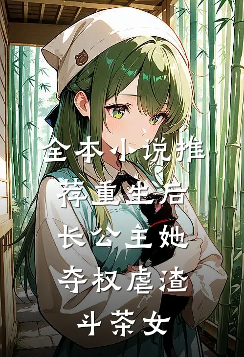 全本小说推荐重生后，长公主她夺权虐渣斗茶女