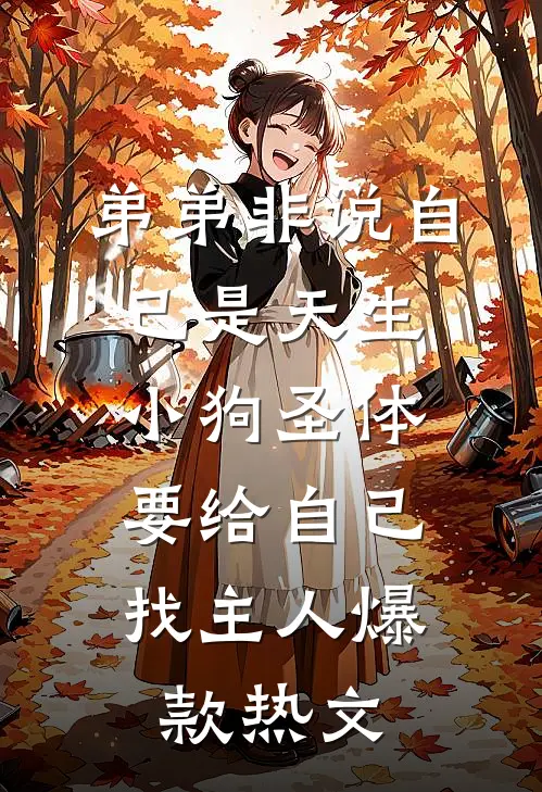大小姐重生后，败家子孙连夜改邪归正最后结局