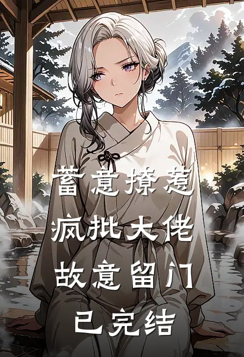蓄意撩惹：疯批大佬故意留门已完结