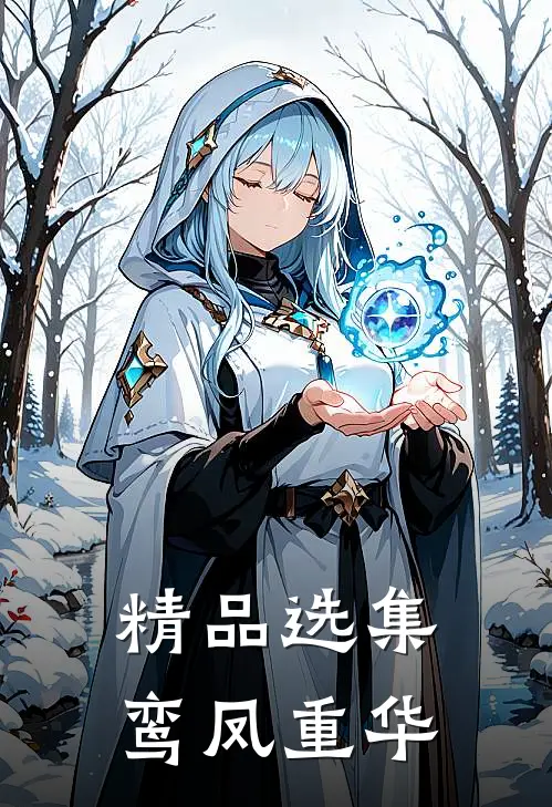 精品选集鸾凤重华