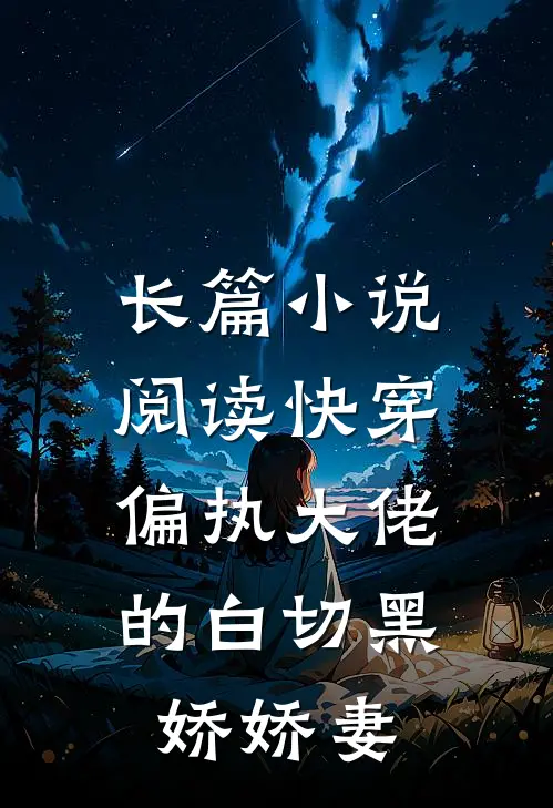 长篇小说阅读快穿：偏执大佬的白切黑娇娇妻