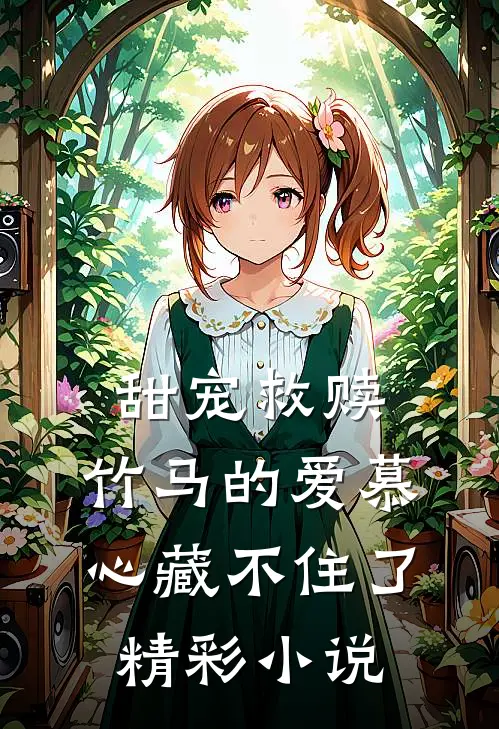 甜宠救赎：竹马的爱慕心藏不住了精彩小说