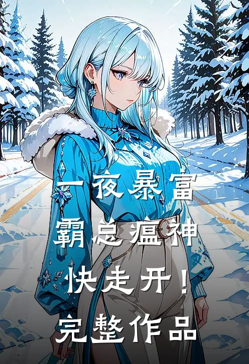 一夜暴富：霸总瘟神快走开！完整作品