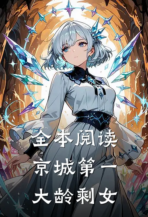 全本阅读京城第一大龄剩女