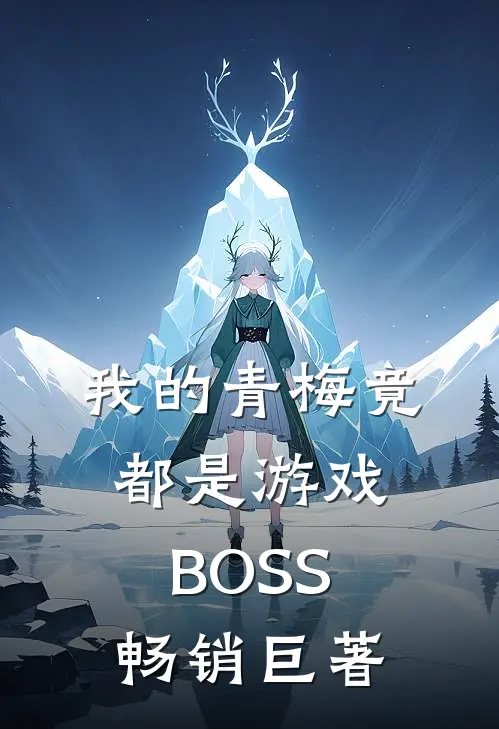 我的青梅竟都是游戏BOSS畅销巨著